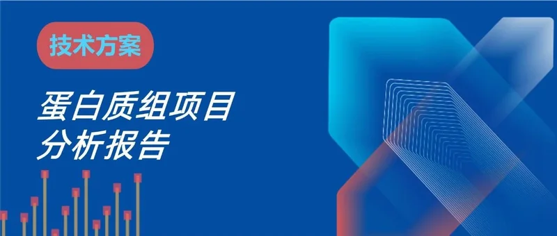 常规定量蛋白组demo报告