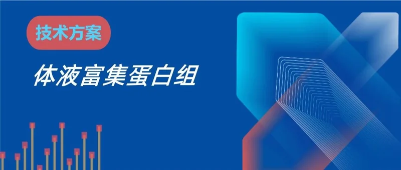 体液深度富集蛋白组技术方案