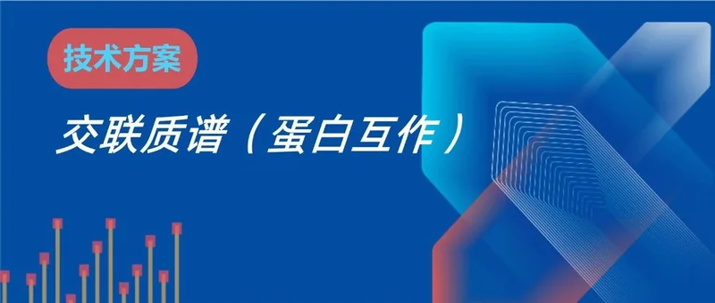 交联质谱技术方案