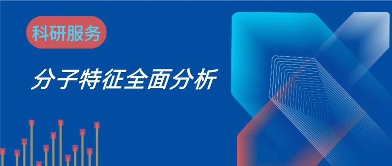 识别蛋白的分子特征-分析方案
