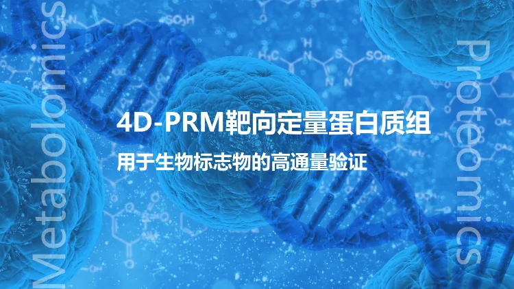 4D-PRM靶向蛋白质组-高通量验证蛋白标志物