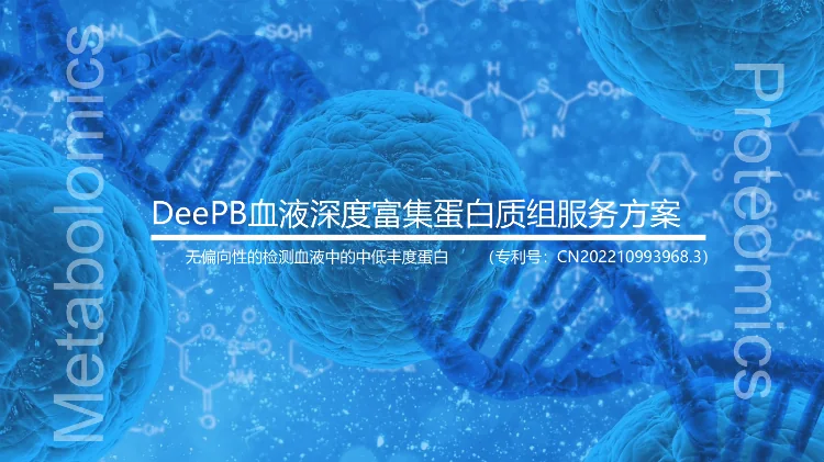 DeePB血液低丰度富集蛋白质组技术方案+案例经验