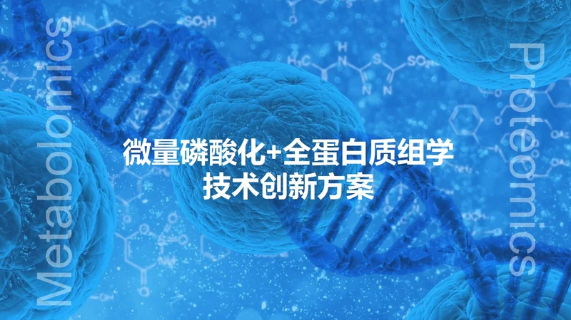 微量磷酸化+全蛋白组技术创新方案