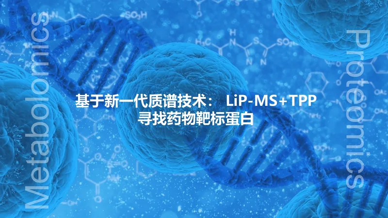 药靶发现蛋白质组技术方案--LiP-MS+TPP
