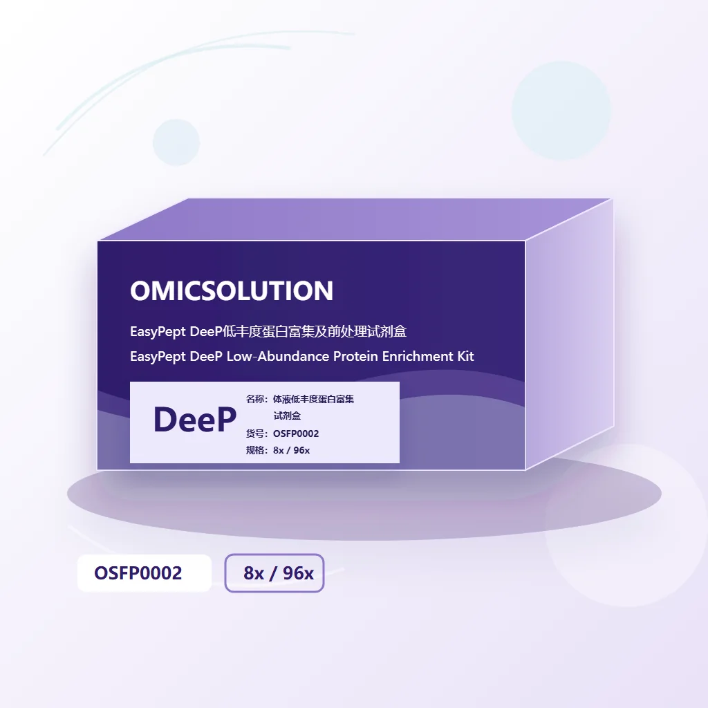 易肽 DeeP 低丰度蛋白质富集样品处理试剂盒