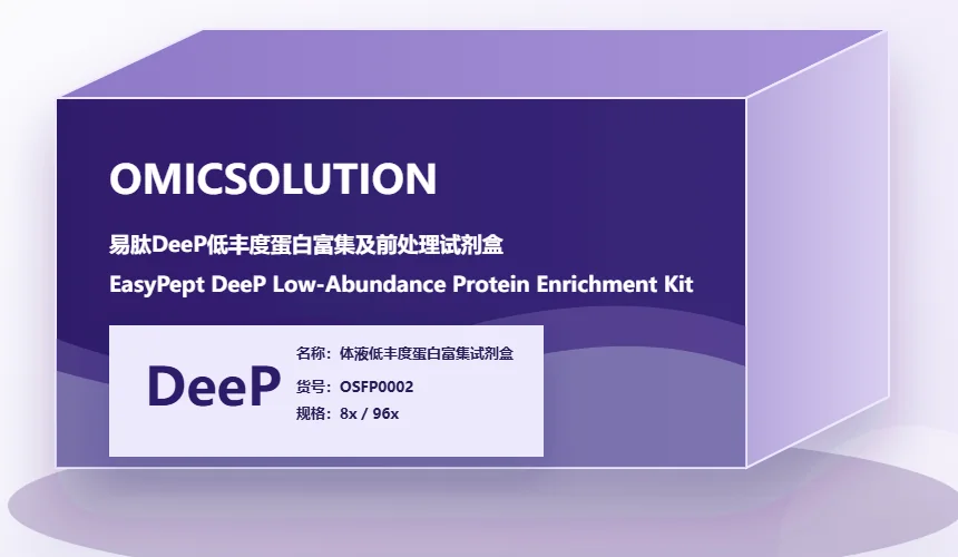 EasyPept 前处理试剂盒