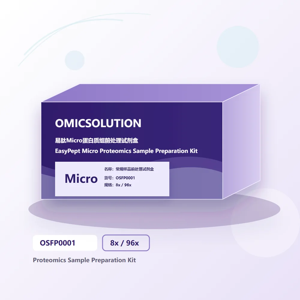 EasyPept Micro 前处理试剂盒