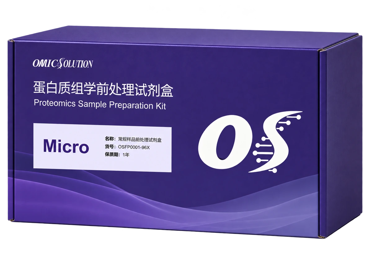 易肽 Micro 常规蛋白质组样品处理试剂盒