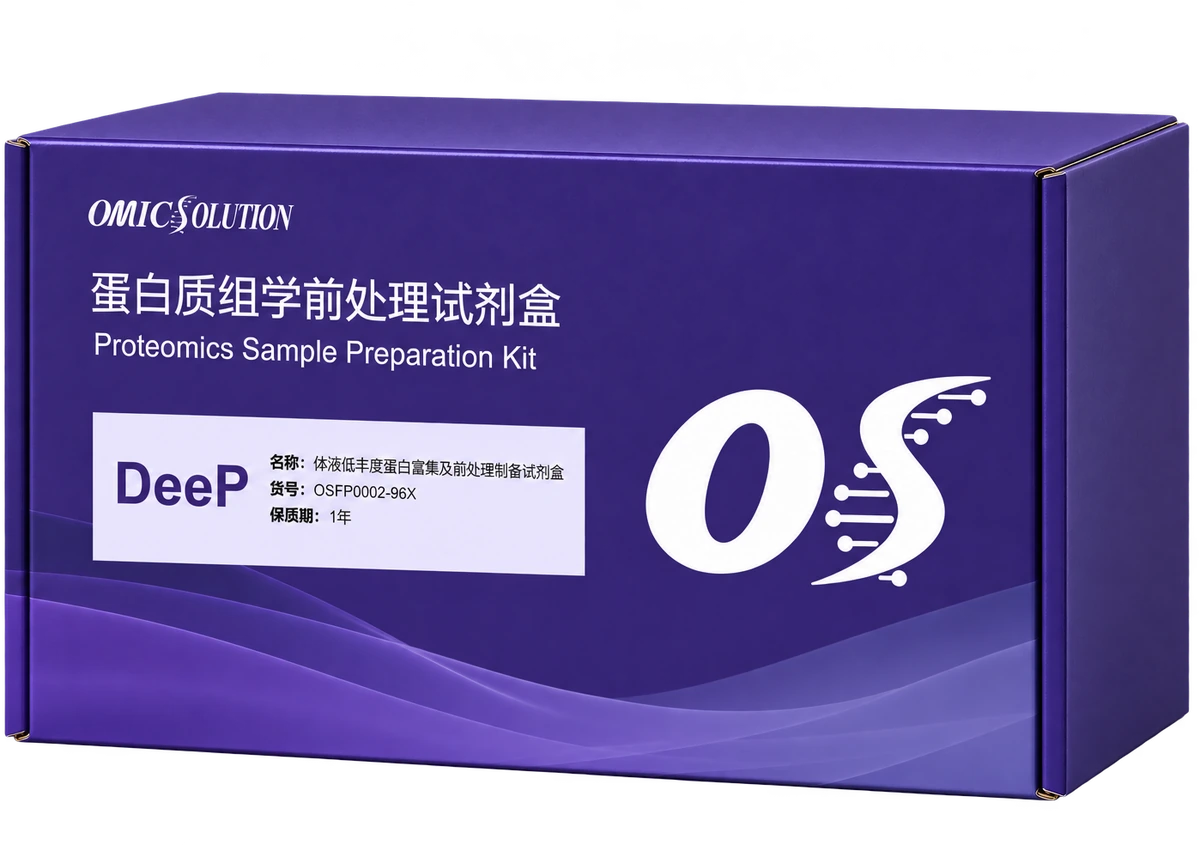 易肽 DeeP 低丰度蛋白质富集样品处理试剂盒