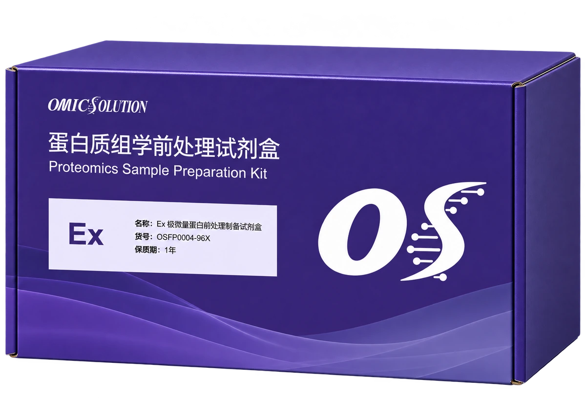 易肽 Ex 极微量蛋白质组样品处理试剂盒产品示意图