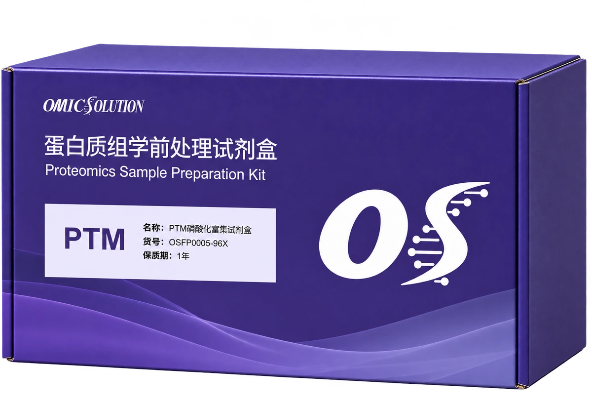 易肽 Phos 磷酸化修饰富集样品处理试剂盒产品示意图
