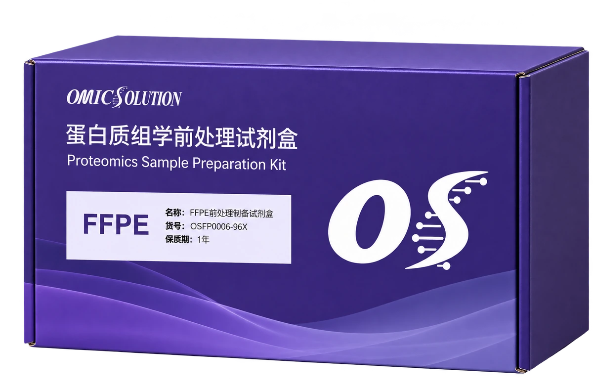易肽 FFPE 石蜡包埋样品处理试剂盒产品示意图