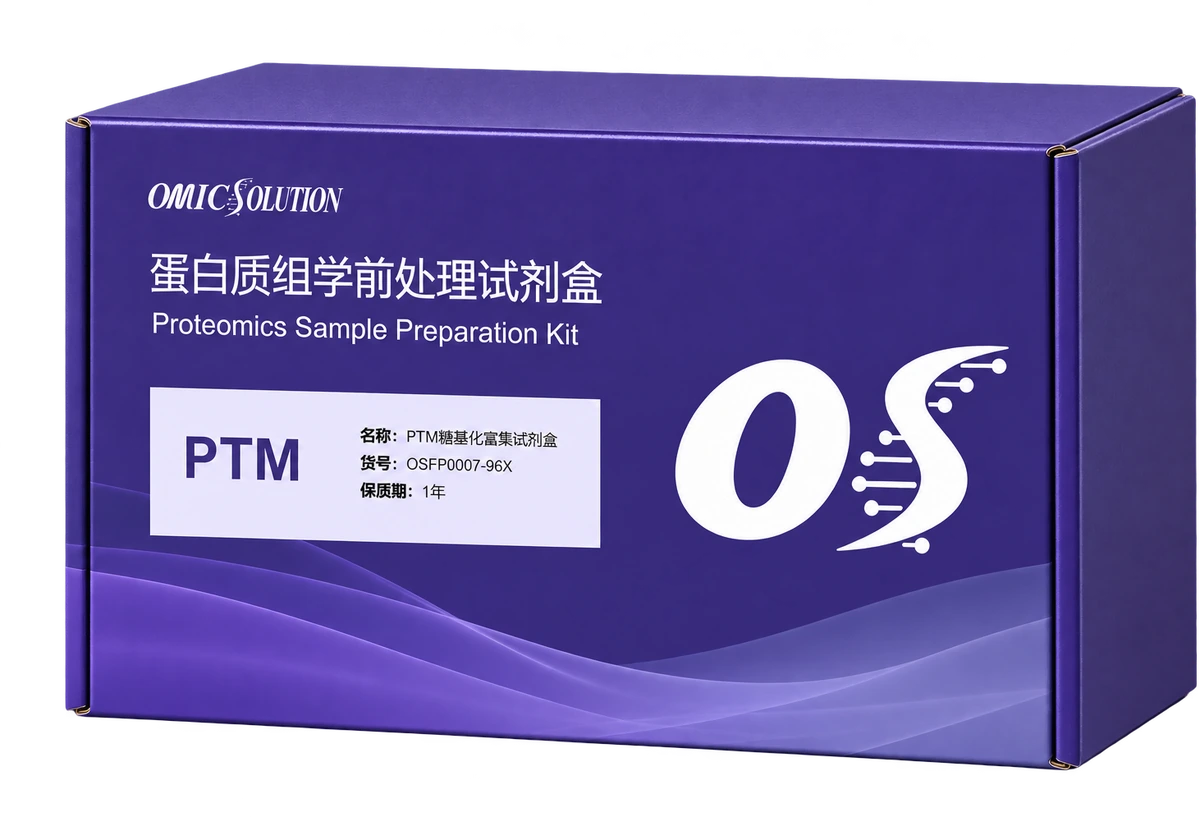 易肽 Glyco 糖基化修饰富集样品处理试剂盒产品示意图