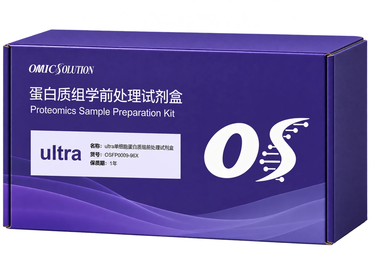 易肽 Ultra 单细胞与空间蛋白质组样品处理试剂盒产品示意图