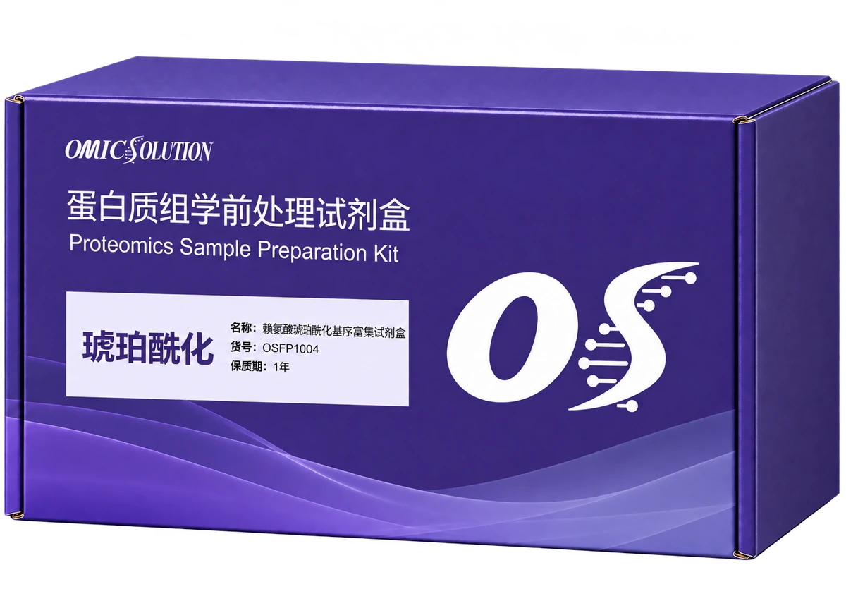 易肽琥珀酰化（Ksucc）组学一体化试剂盒