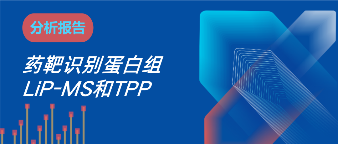 LiP-MS和TPP demo报告资料图 1