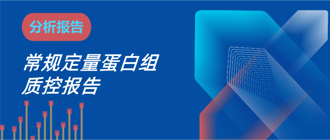 常规定量蛋白组质控demo报告资料图 1