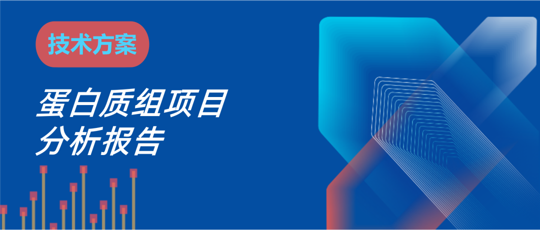 常规定量蛋白组demo报告资料图 1