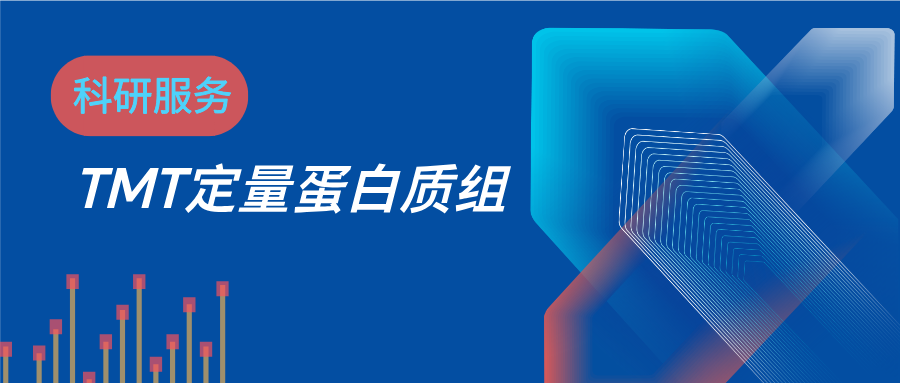 TMT-DDA定量蛋白质组检测服务资料图 1