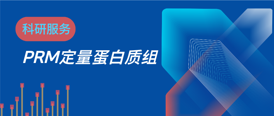 PRM靶向定量蛋白质组检测服务资料图 1