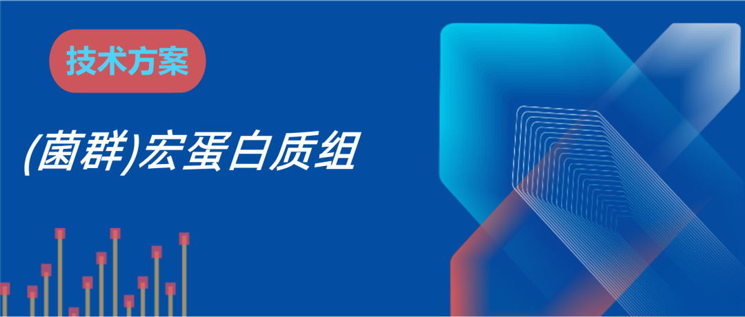 （菌群）宏蛋白质组技术方案资料图 1