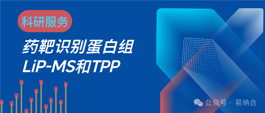 药物识别蛋白组：LiP-MS和TPP检测服务