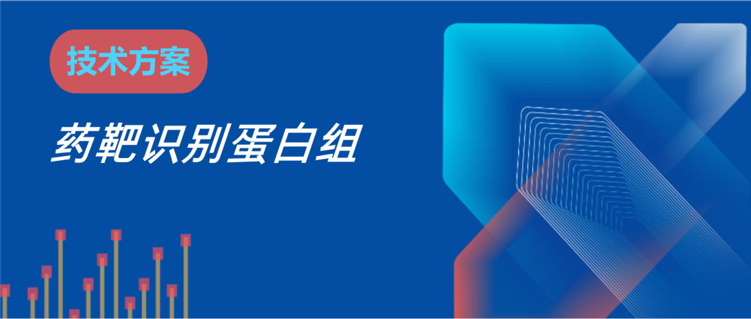 2025药靶识别蛋白组:LiP-MS最新升级资料图 1