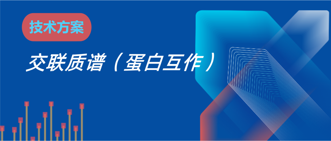 交联质谱技术方案资料图 1