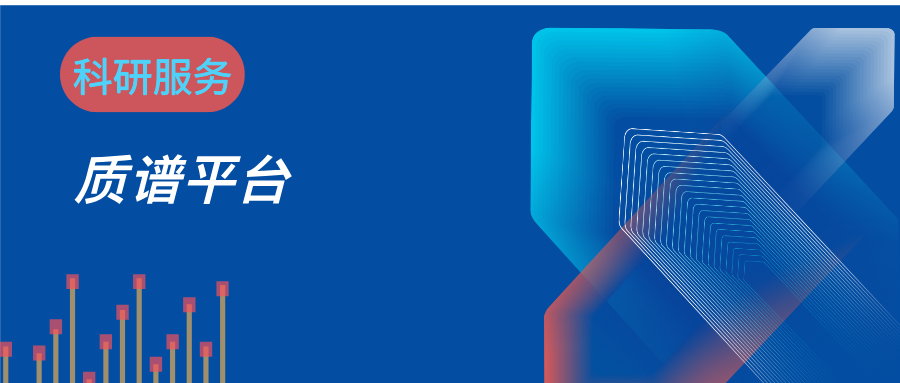 精准质谱仪器推荐资料图 1